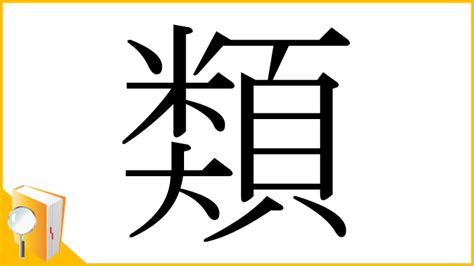 類 漢字|漢字「類」の部首・画数・読み方・筆順・意味など